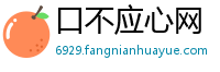 口不应心网